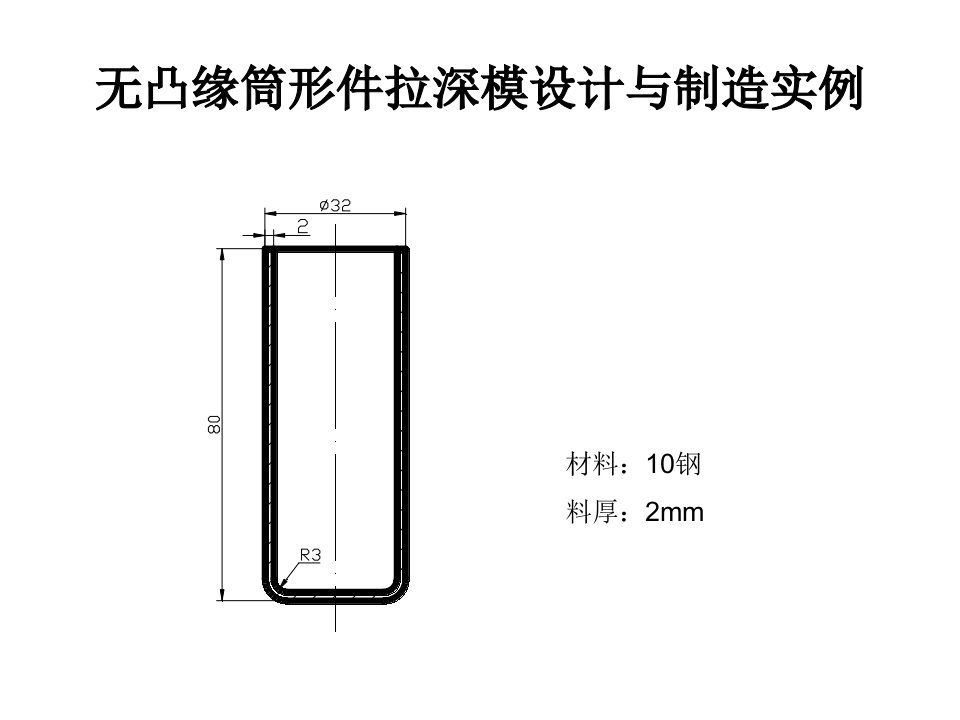 无凸缘筒形件拉深模设计与制造-答辩稿