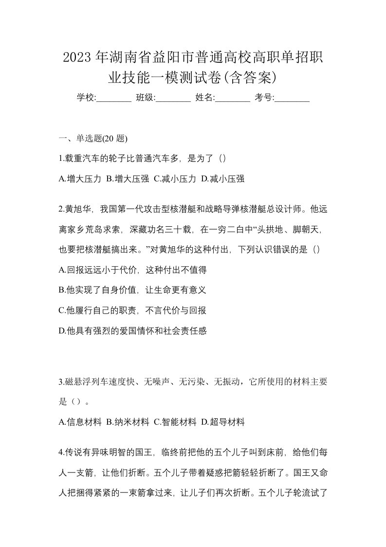 2023年湖南省益阳市普通高校高职单招职业技能一模测试卷含答案