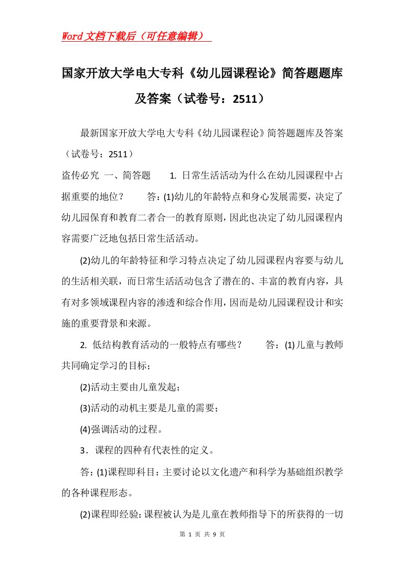 国家开放大学电大专科幼儿园课程论简答题题库及答案试卷号2511