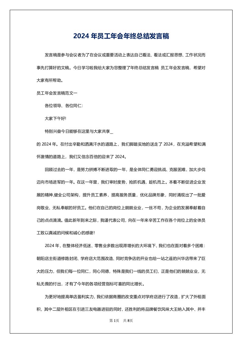 2024年员工年会年终总结发言稿