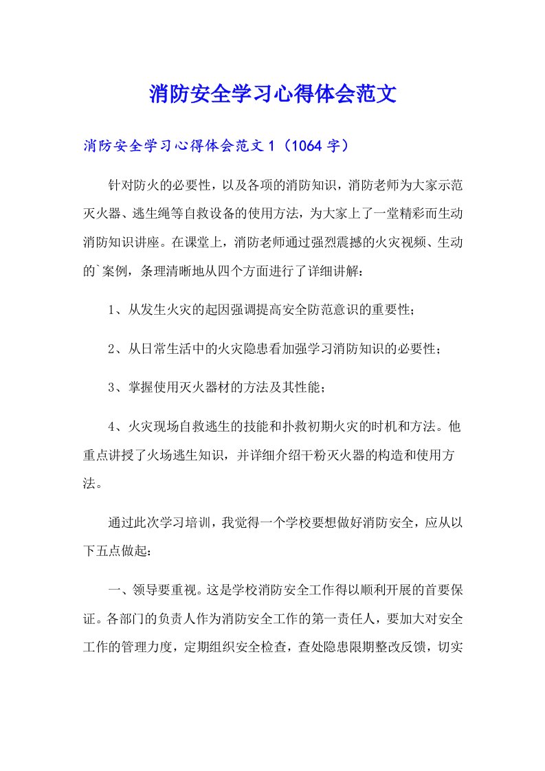 消防安全学习心得体会范文