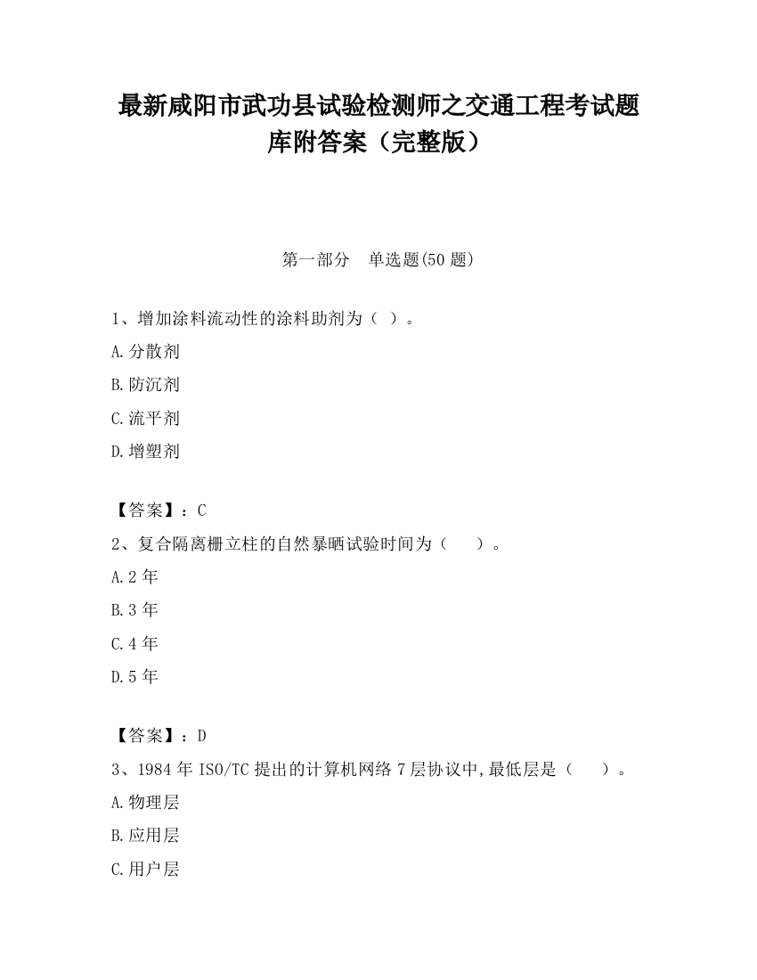 最新咸阳市武功县试验检测师之交通工程考试题库附答案（完整版）