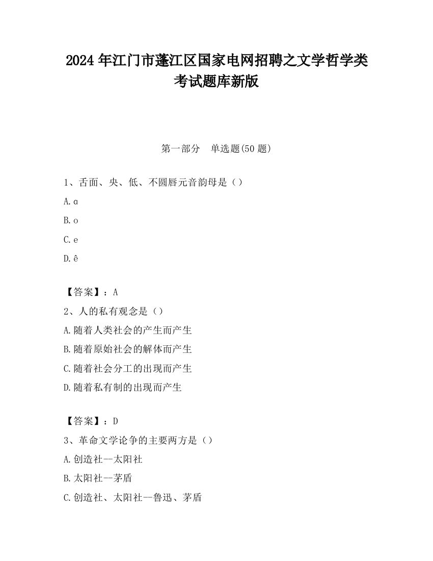 2024年江门市蓬江区国家电网招聘之文学哲学类考试题库新版