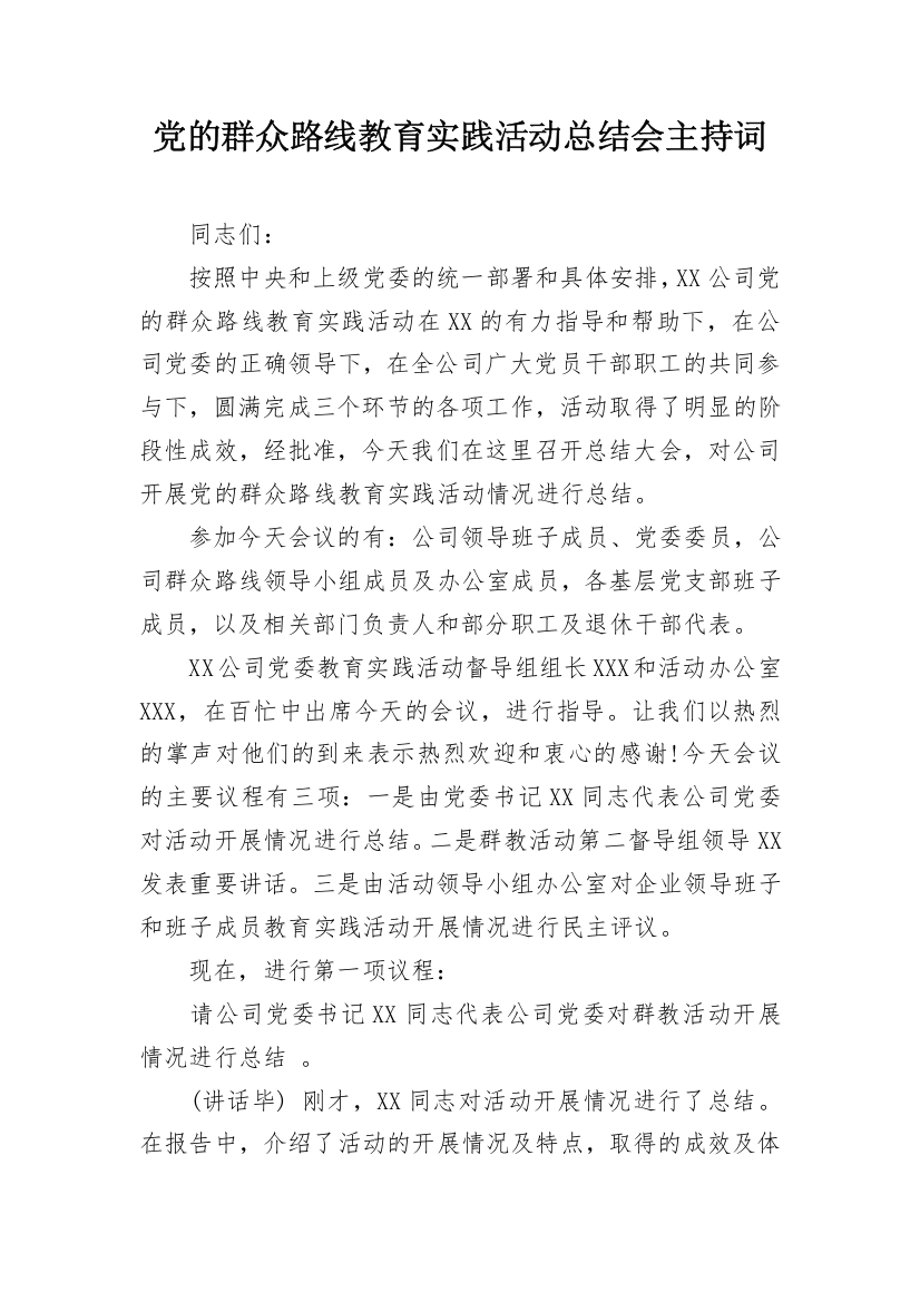 党的群众路线教育实践活动总结会主持词