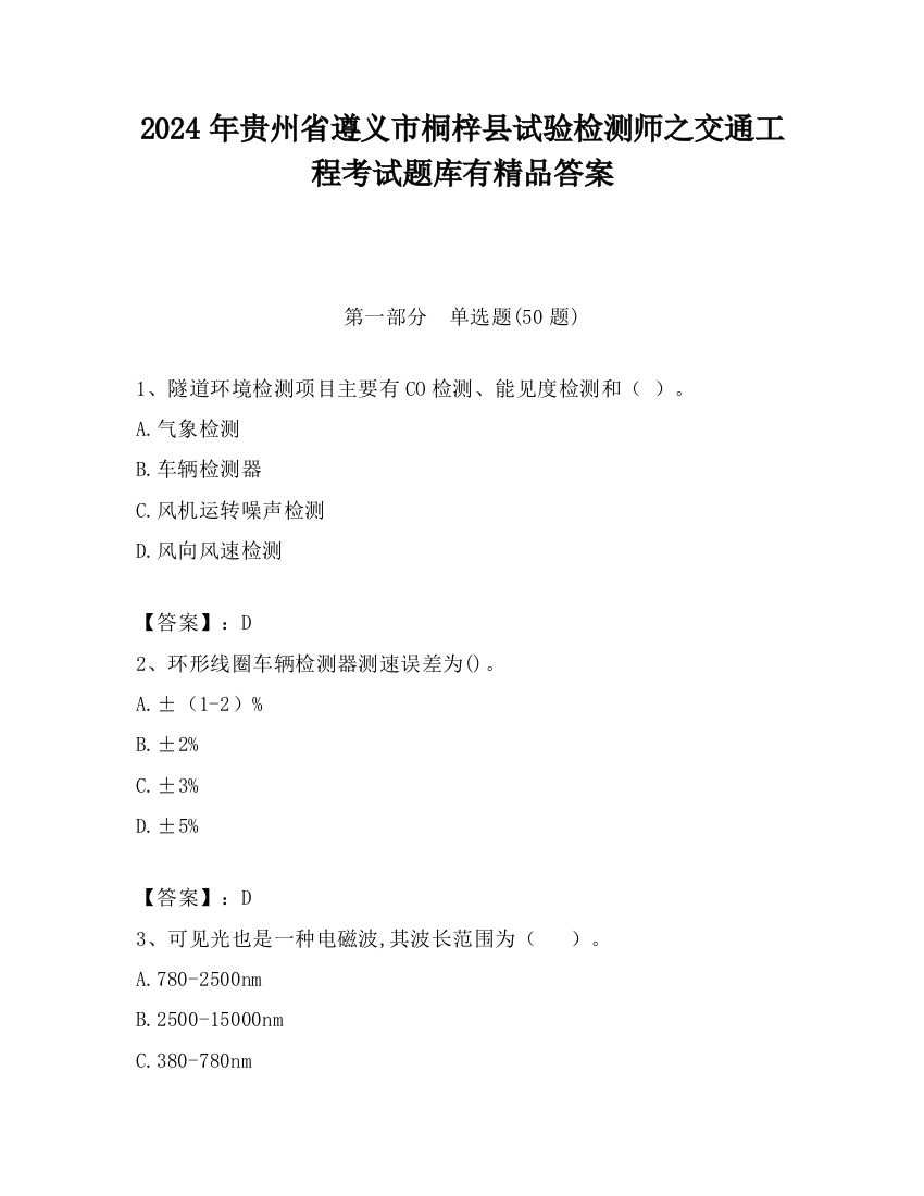 2024年贵州省遵义市桐梓县试验检测师之交通工程考试题库有精品答案