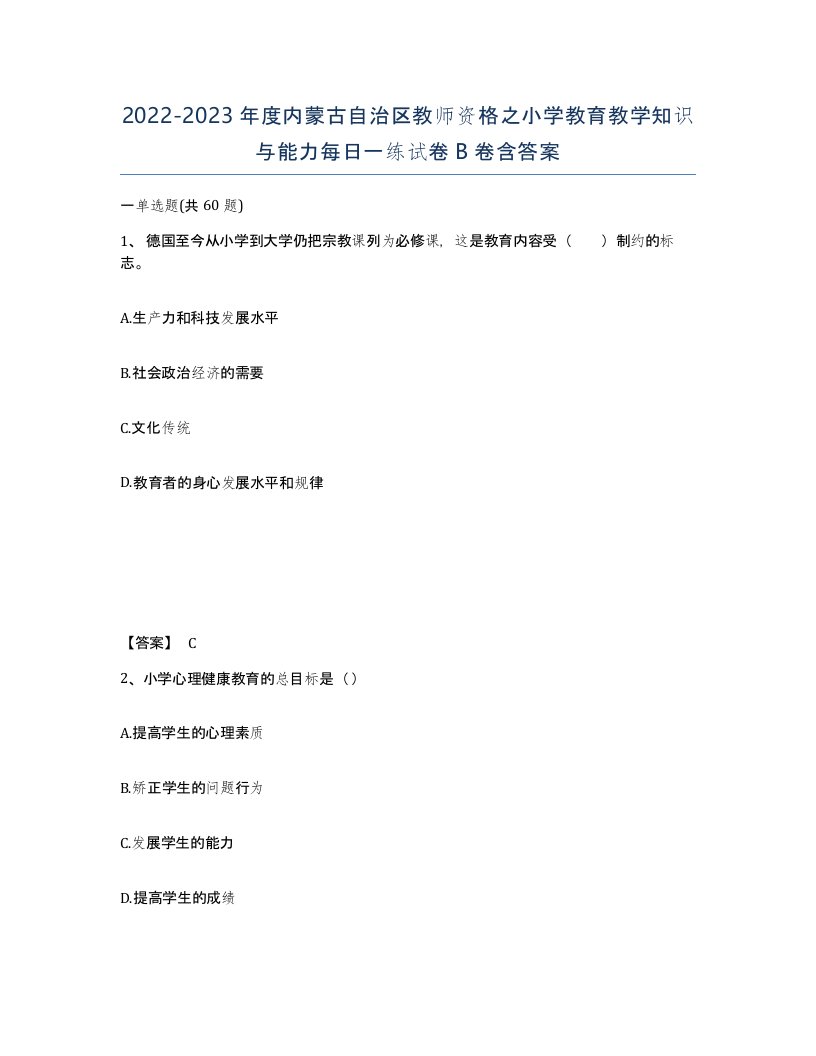 2022-2023年度内蒙古自治区教师资格之小学教育教学知识与能力每日一练试卷B卷含答案