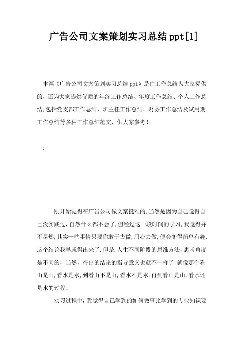 广告公司文案策划实习总结ppt1