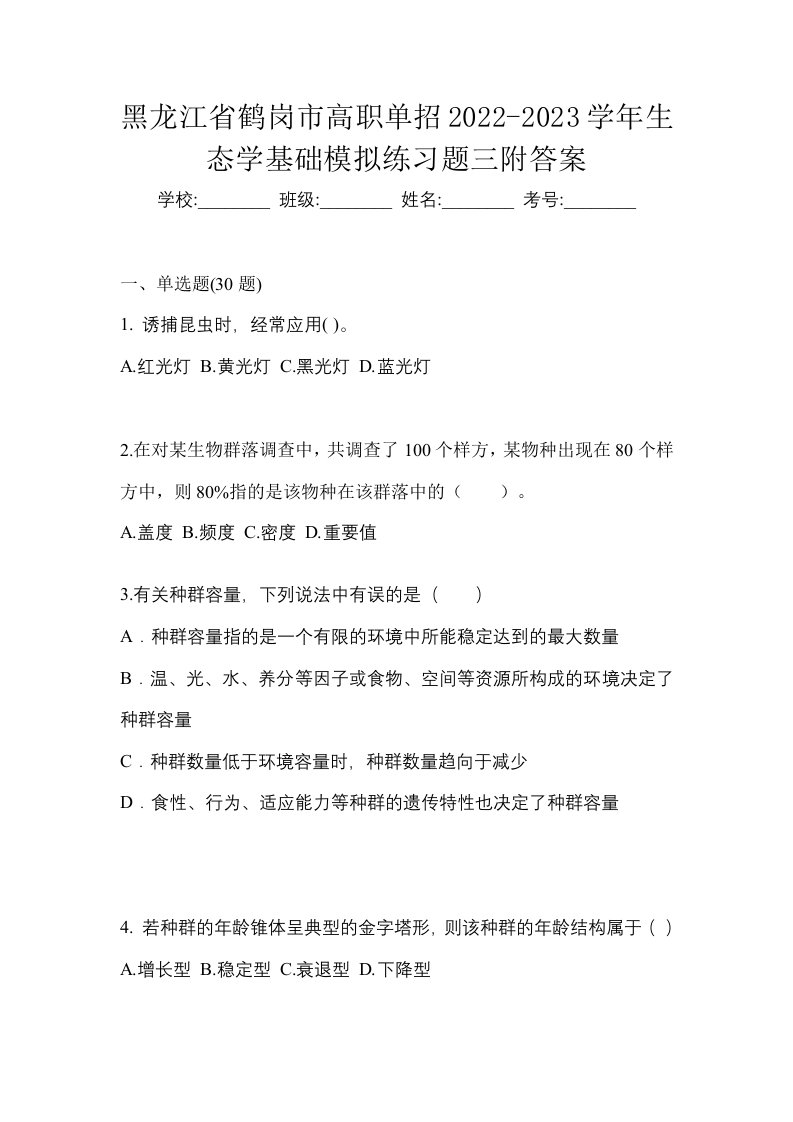 黑龙江省鹤岗市高职单招2022-2023学年生态学基础模拟练习题三附答案