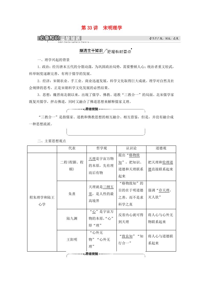 统考版2022届高考历史一轮复习模块3文化发展历程第11单元第33讲宋明理学教师用书教案新人教版20210313180