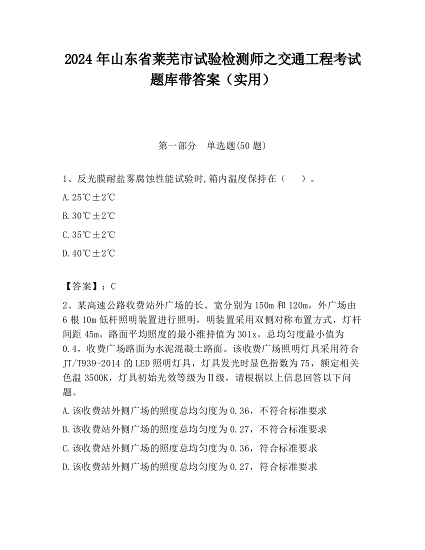 2024年山东省莱芜市试验检测师之交通工程考试题库带答案（实用）