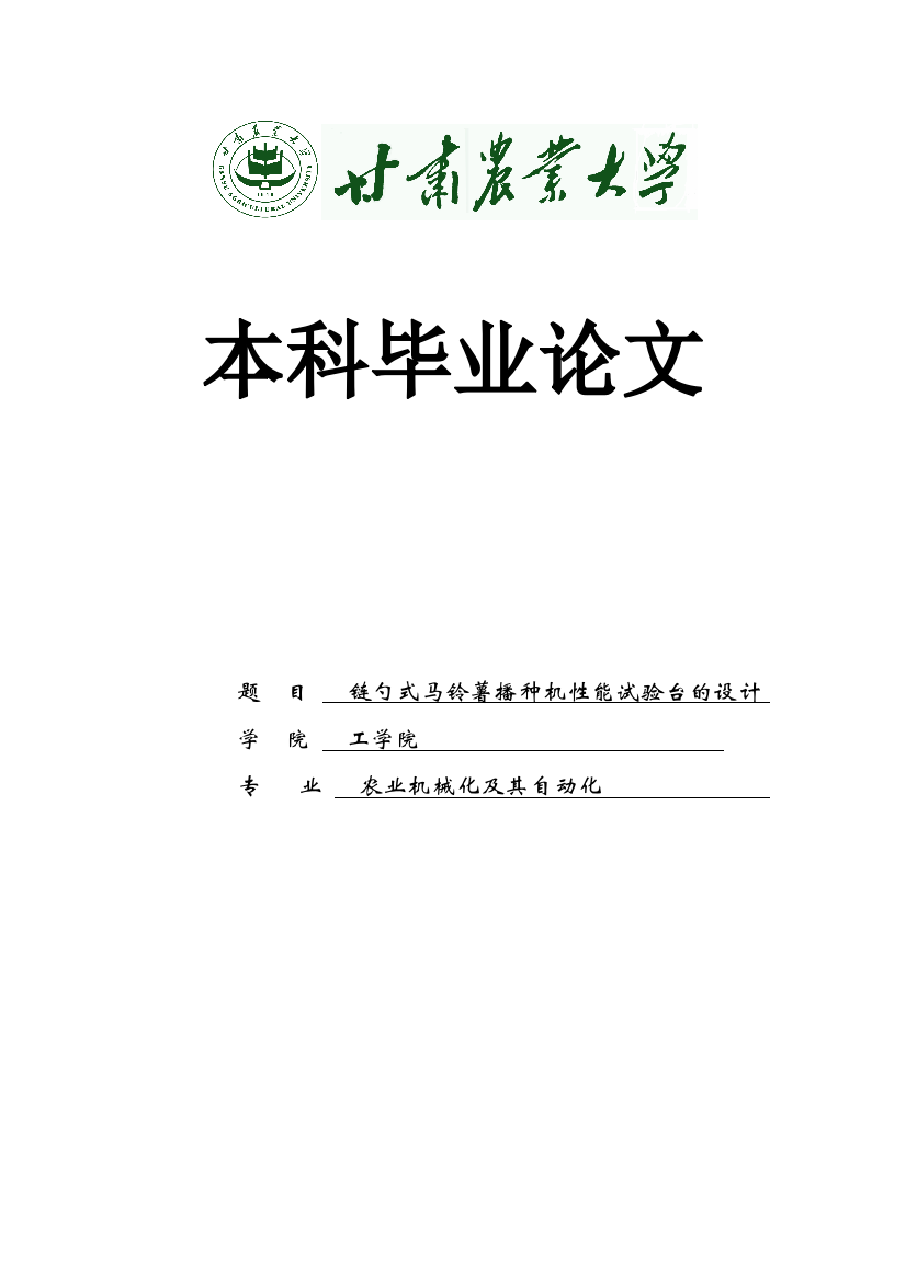 本科毕业设计--链勺式马铃薯播种机性能试验台的设计