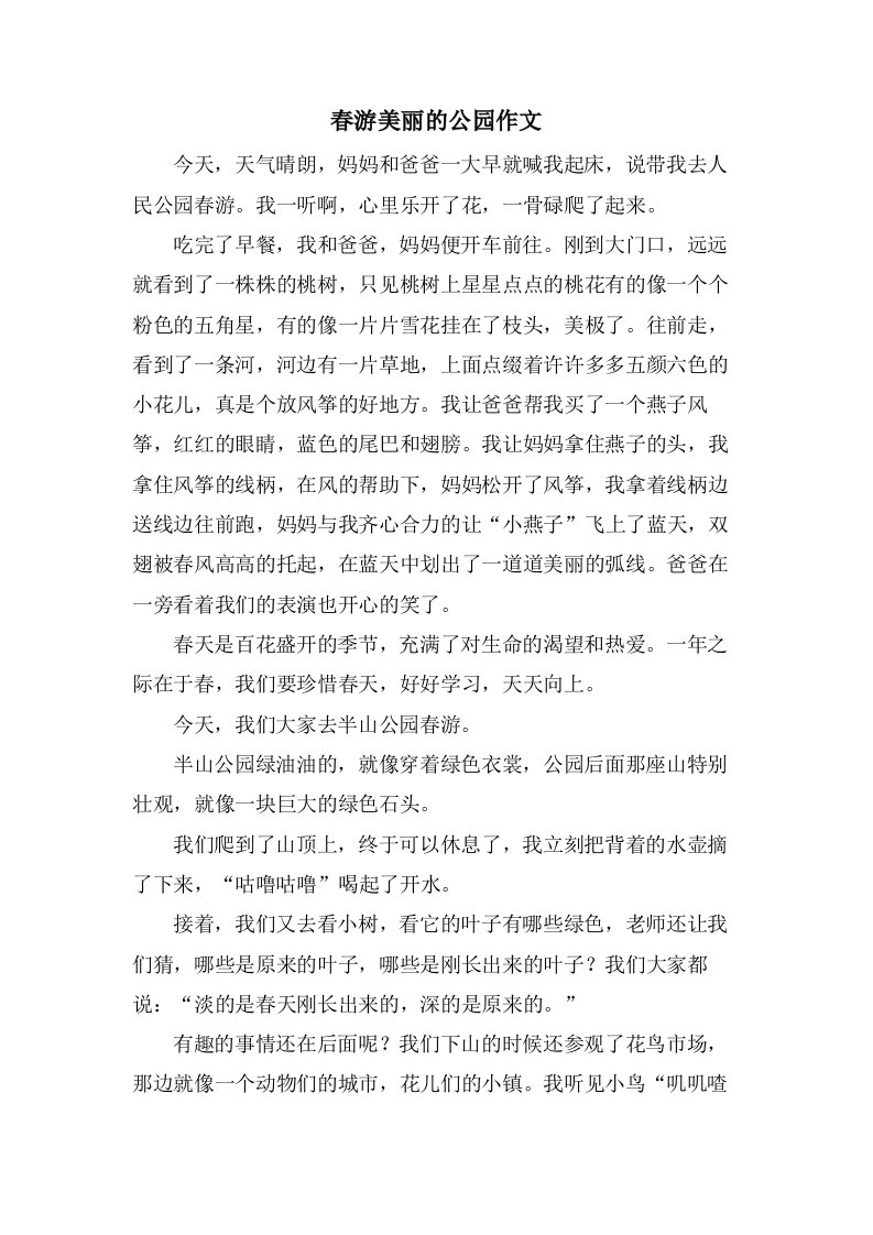 春游美丽的公园作文