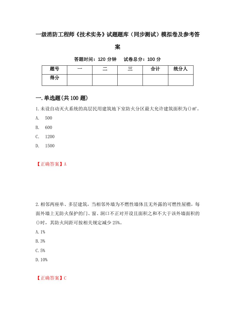 一级消防工程师技术实务试题题库同步测试模拟卷及参考答案27