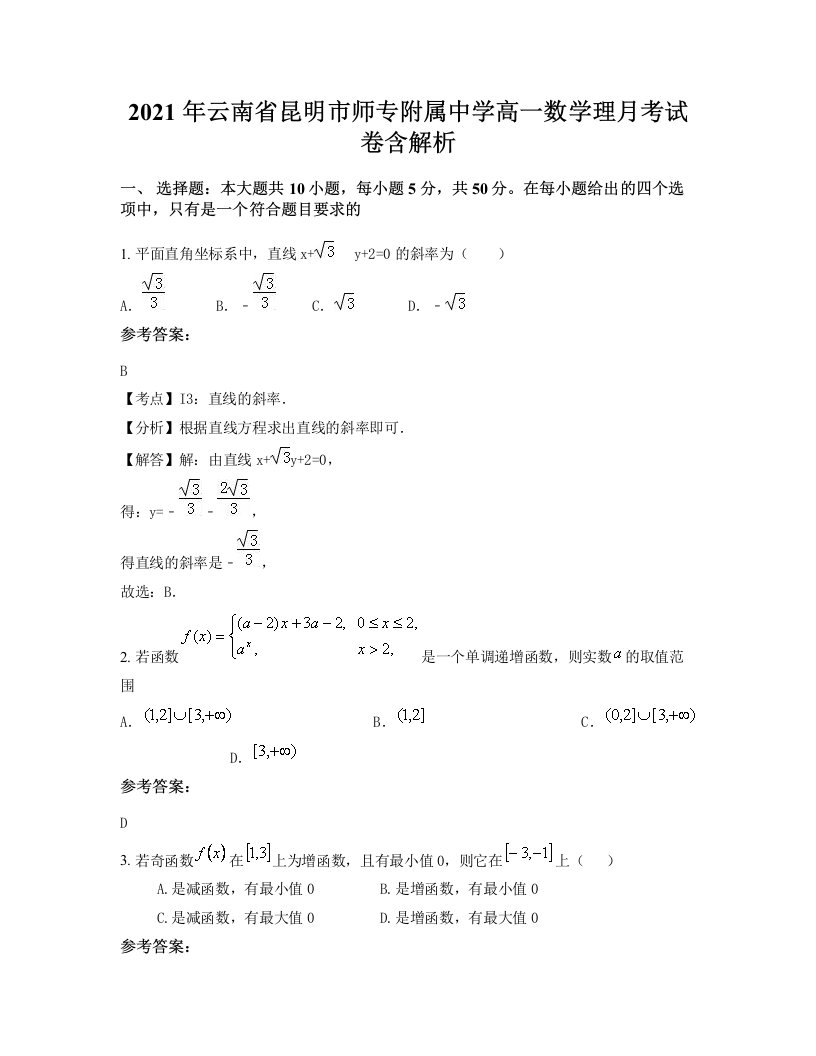 2021年云南省昆明市师专附属中学高一数学理月考试卷含解析