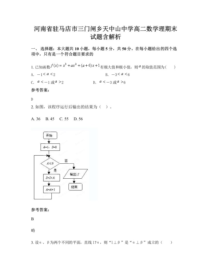 河南省驻马店市三门闸乡天中山中学高二数学理期末试题含解析