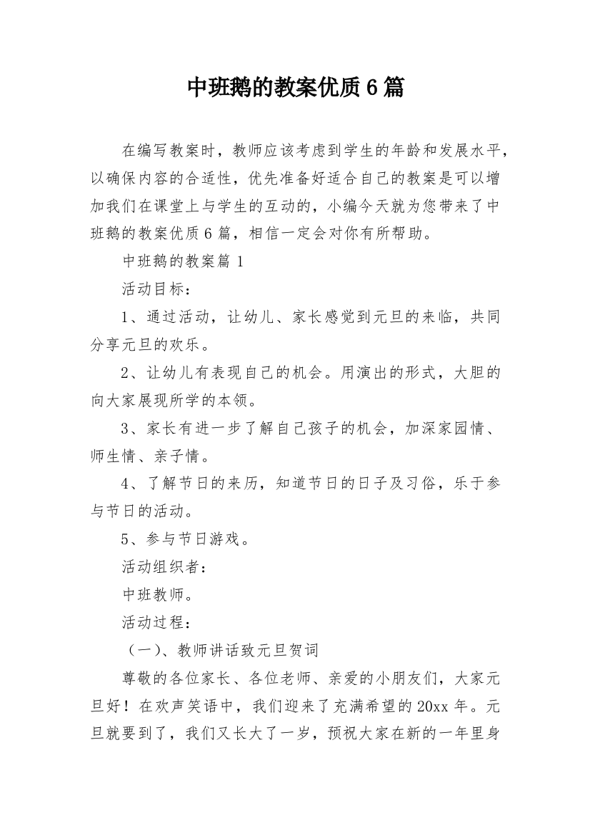 中班鹅的教案优质6篇