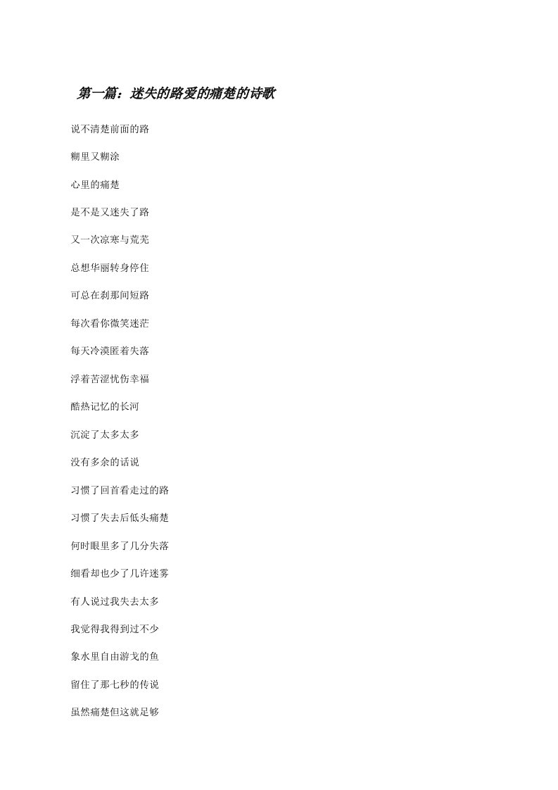 迷失的路爱的痛楚的诗歌[修改版]