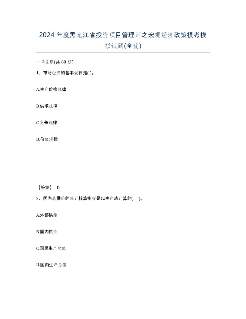 2024年度黑龙江省投资项目管理师之宏观经济政策模考模拟试题全优