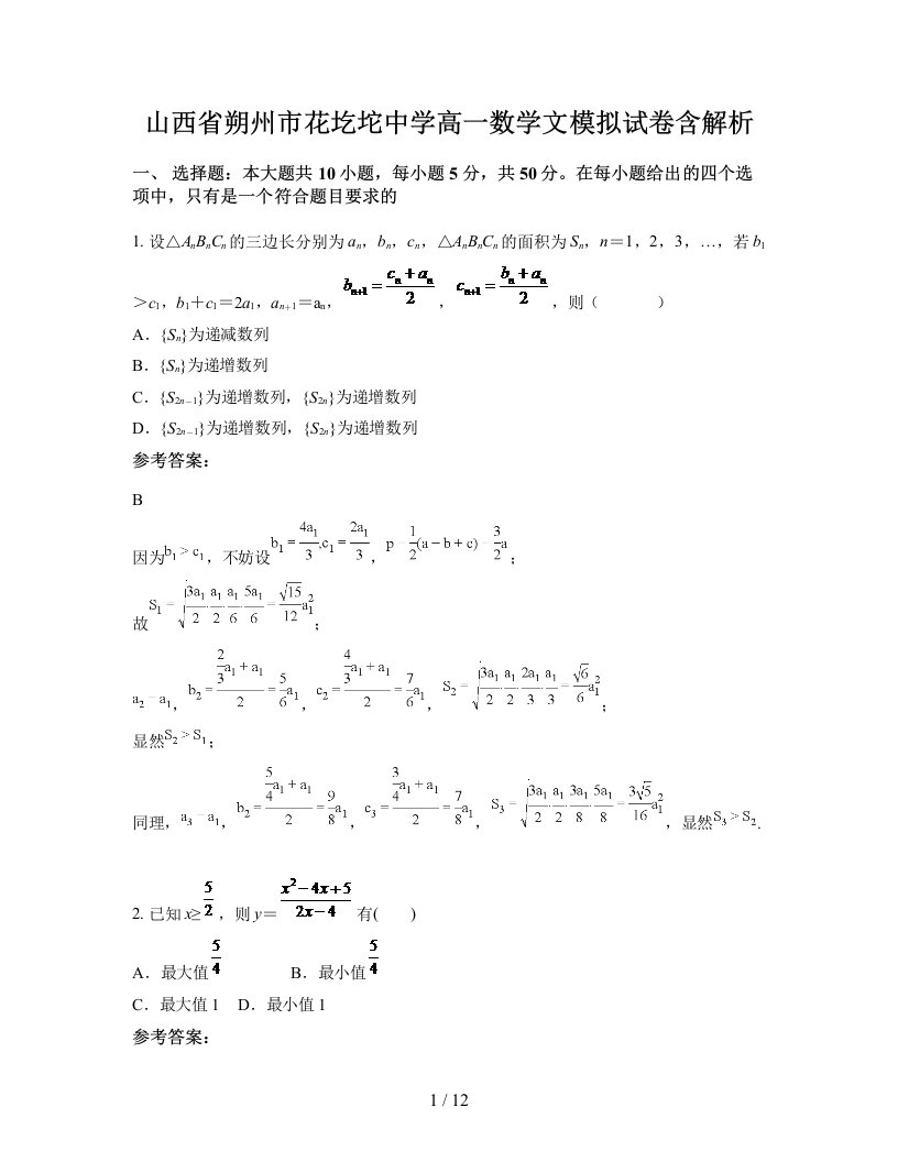 山西省朔州市花圪坨中学高一数学文模拟试卷含解析