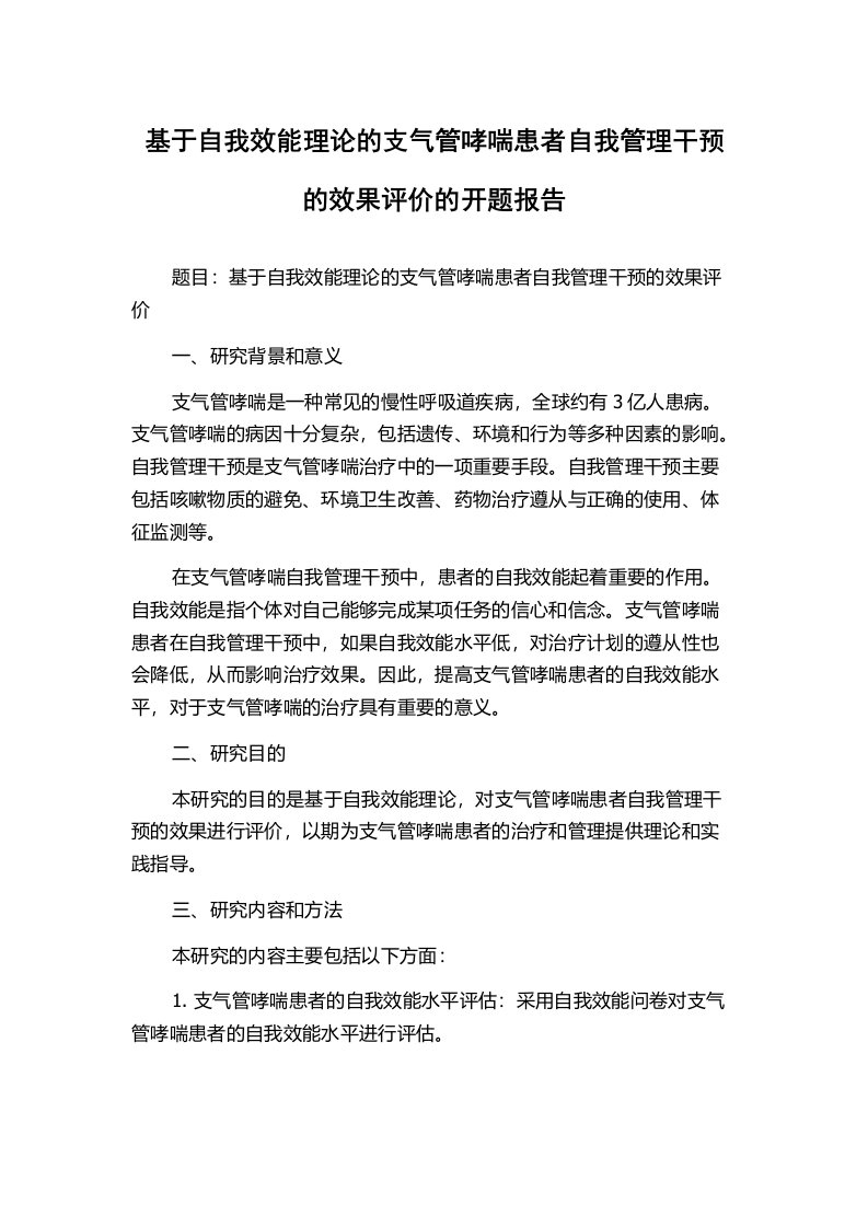 基于自我效能理论的支气管哮喘患者自我管理干预的效果评价的开题报告