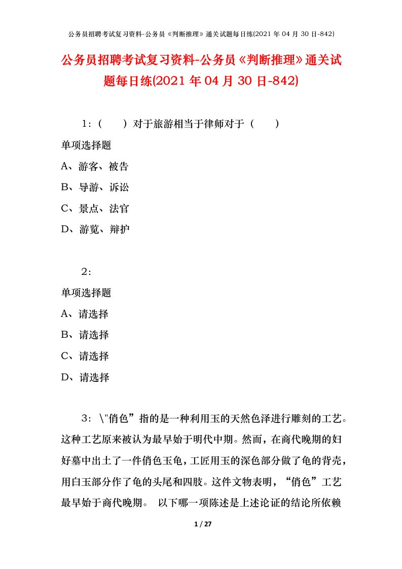 公务员招聘考试复习资料-公务员判断推理通关试题每日练2021年04月30日-842