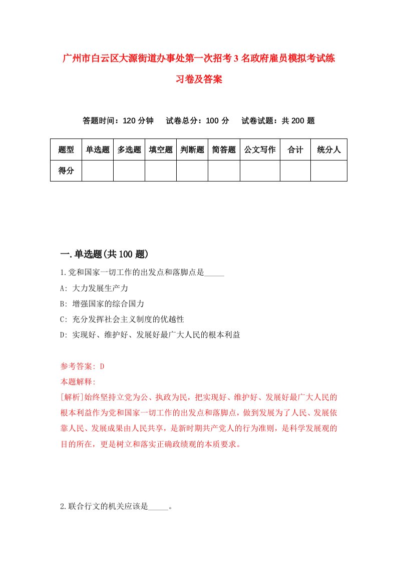 广州市白云区大源街道办事处第一次招考3名政府雇员模拟考试练习卷及答案2