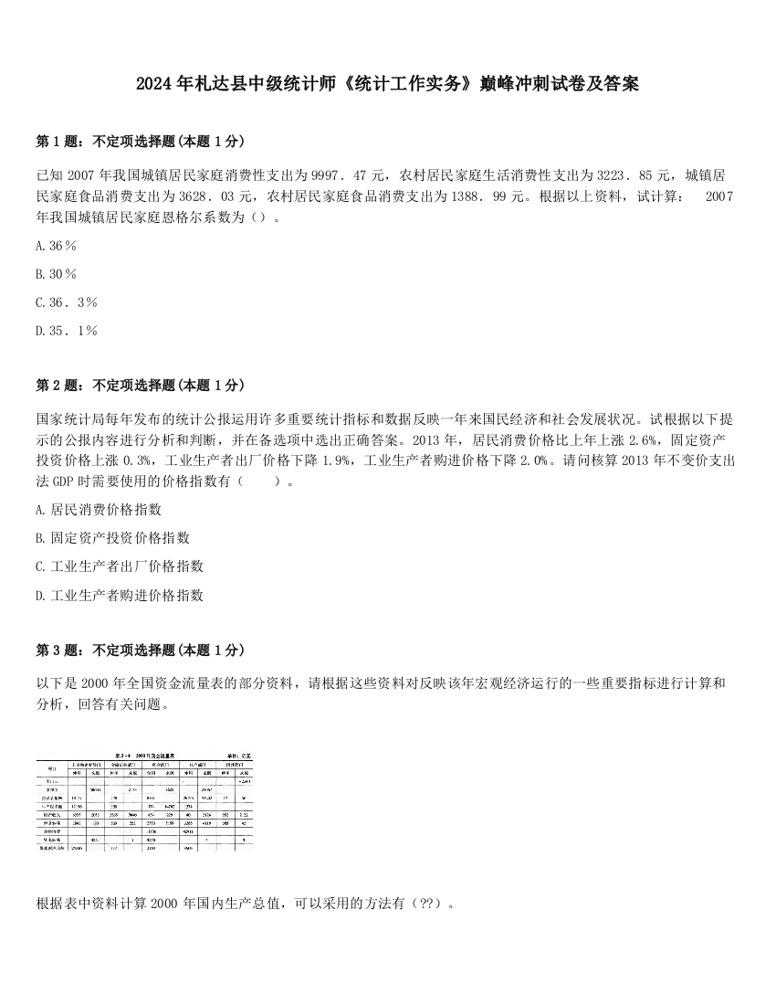 2024年札达县中级统计师《统计工作实务》巅峰冲刺试卷及答案