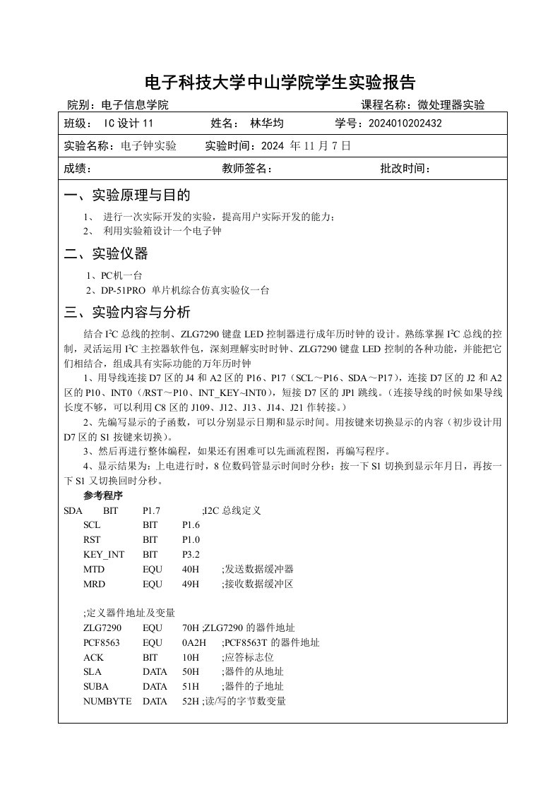 微处理器实验实验报告电子钟试验报告