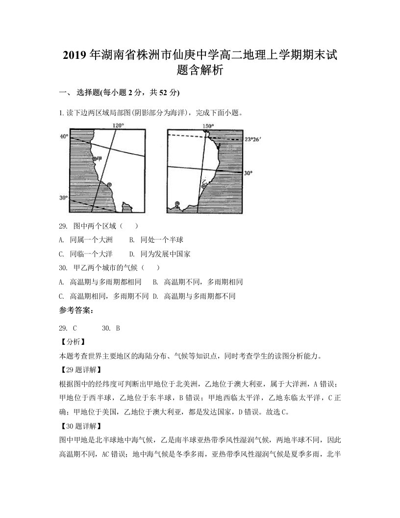 2019年湖南省株洲市仙庚中学高二地理上学期期末试题含解析