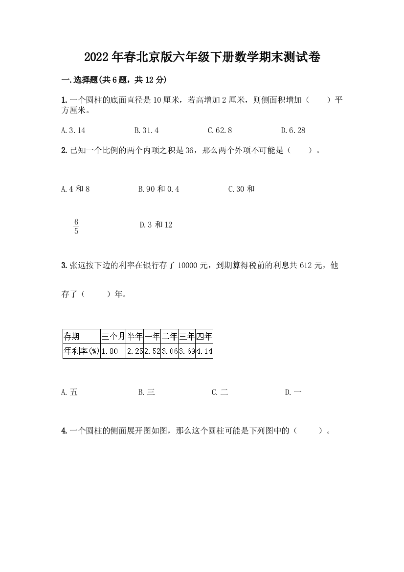 2022年春北京版六年级下册数学期末测试卷精品【考试直接用】