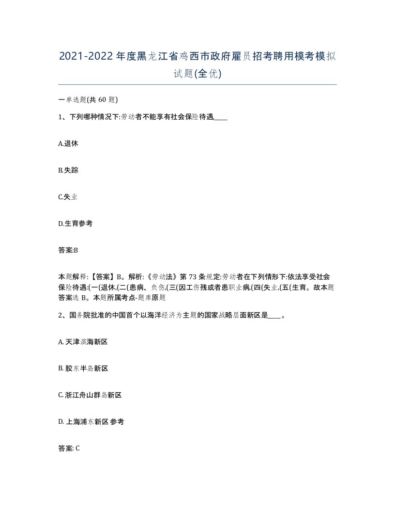 2021-2022年度黑龙江省鸡西市政府雇员招考聘用模考模拟试题全优