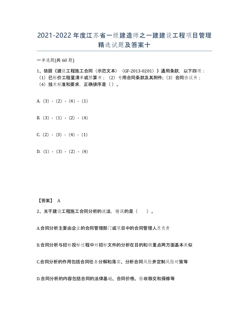 2021-2022年度江苏省一级建造师之一建建设工程项目管理试题及答案十