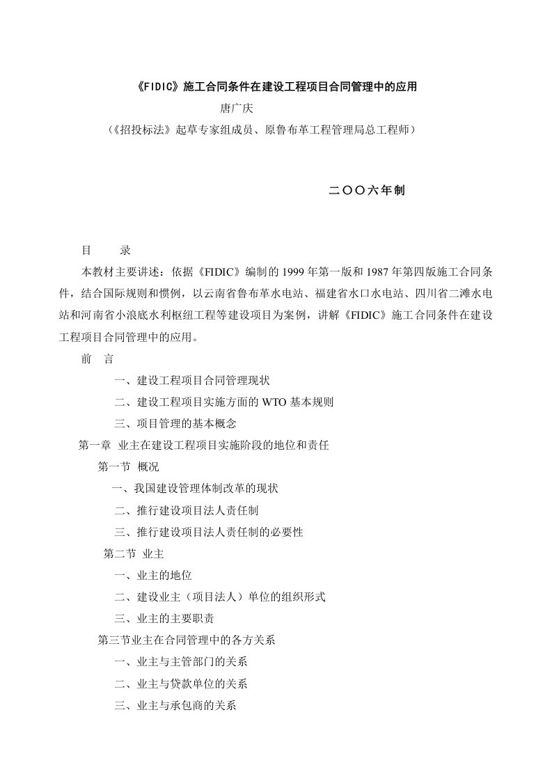 《FIDIC》施工合同条件在建设工程实施阶段的项目合同管理中的应用