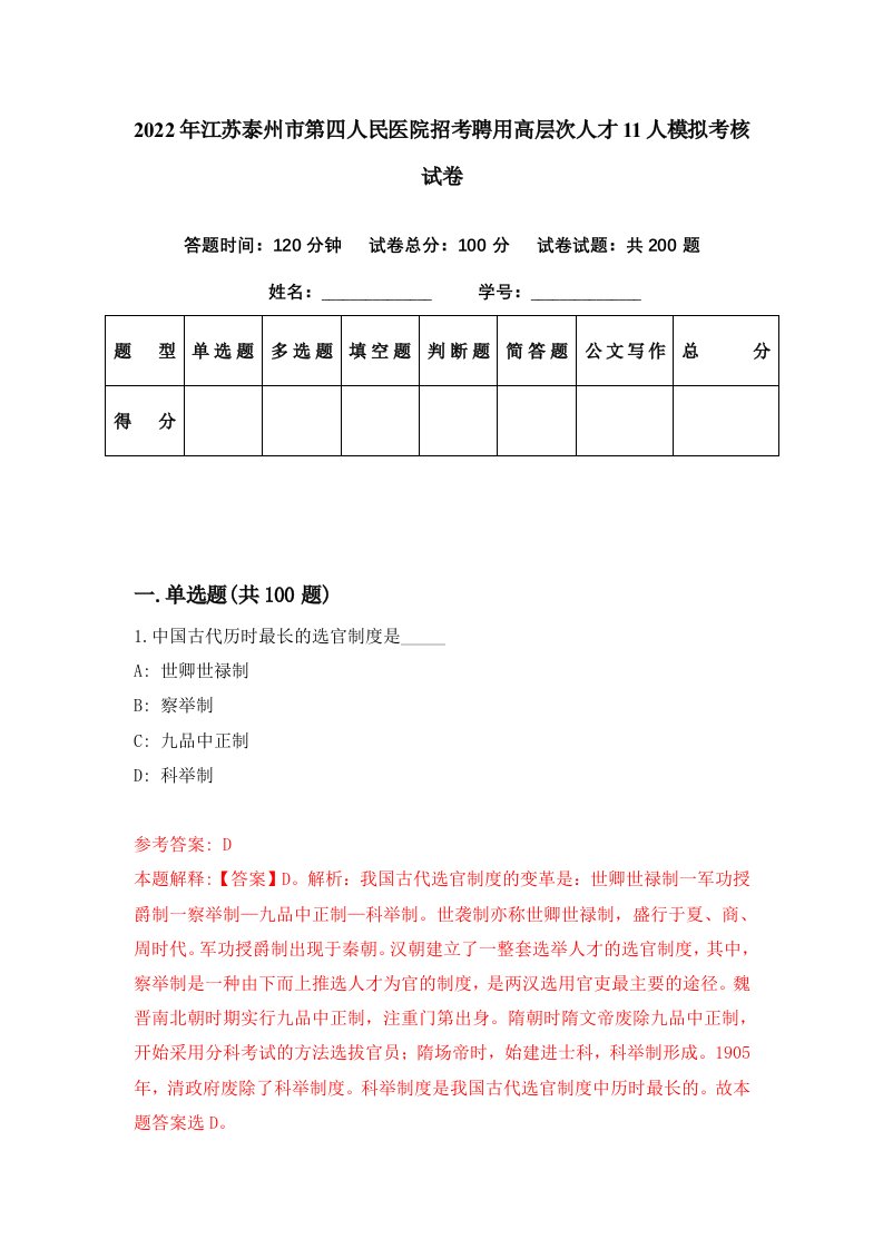 2022年江苏泰州市第四人民医院招考聘用高层次人才11人模拟考核试卷2