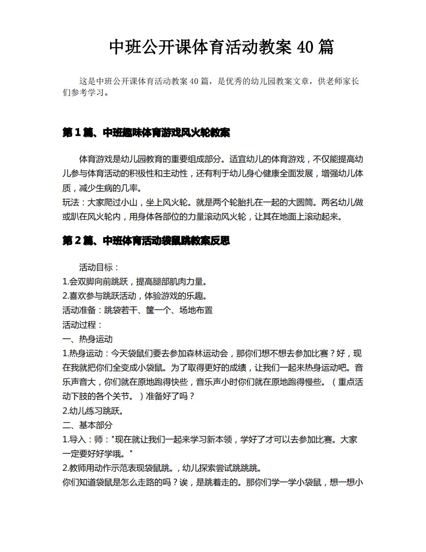 中班公开课体育活动教案40篇