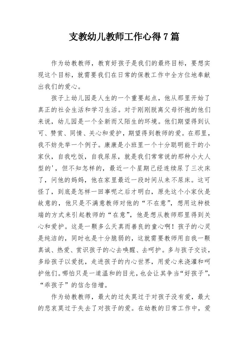 支教幼儿教师工作心得7篇