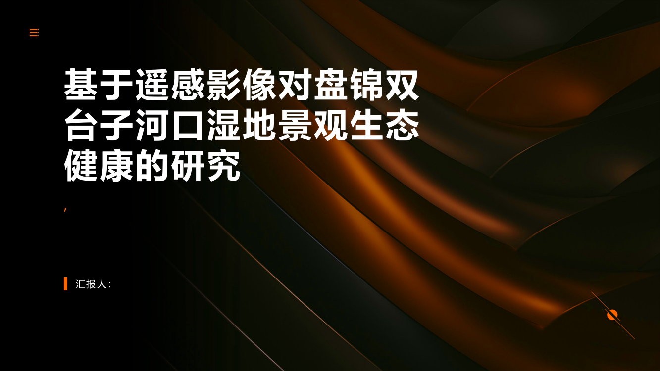 基于遥感影像对盘锦双台子河口湿地景观生态健康的研究