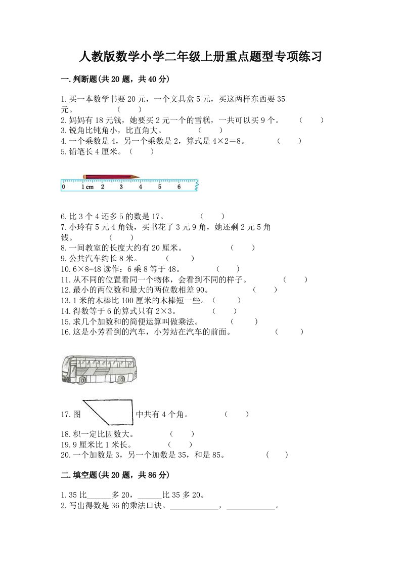 人教版数学小学二年级上册重点题型专项练习加答案（培优A卷）