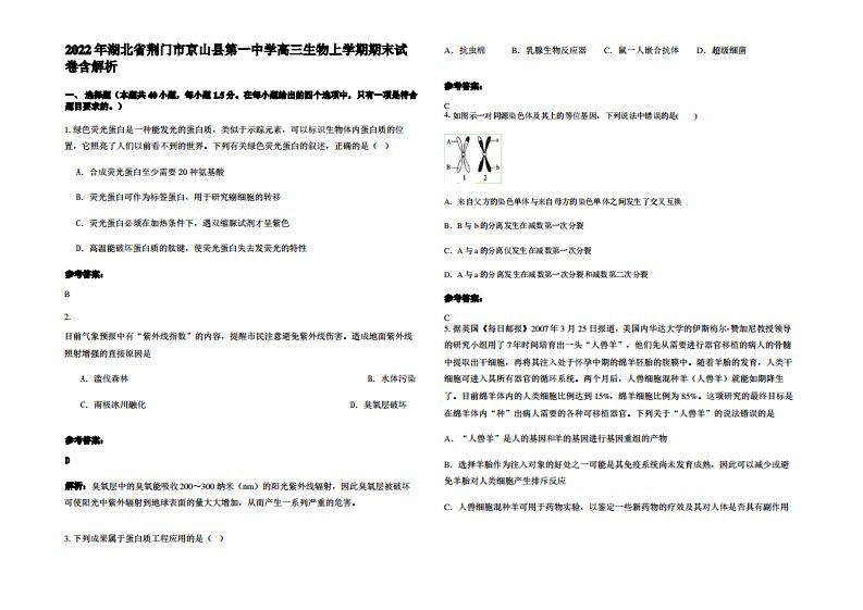 2022年湖北省荆门市京山县第一中学高三生物上学期期末试卷含解析