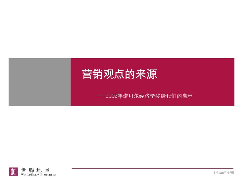 世联地产营销观点之来源课程培训教材(甘伟主讲)》(26页)-地产培训