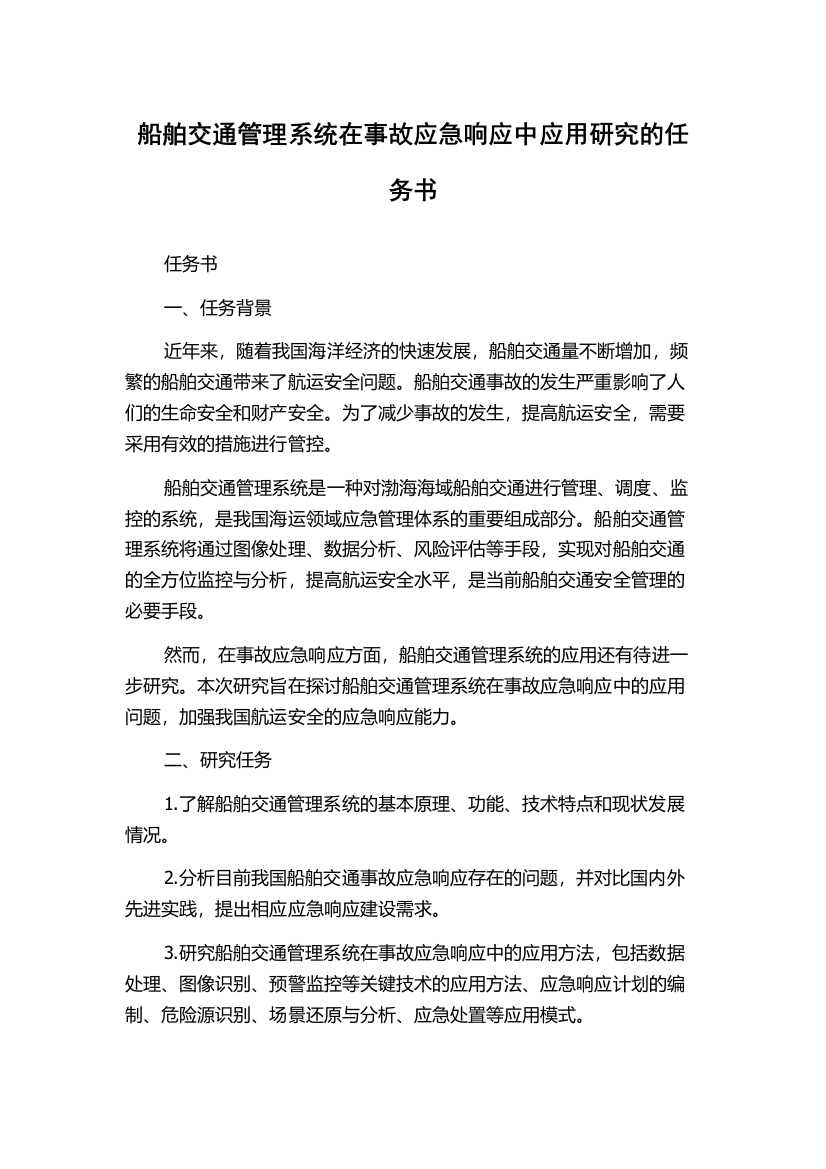 船舶交通管理系统在事故应急响应中应用研究的任务书