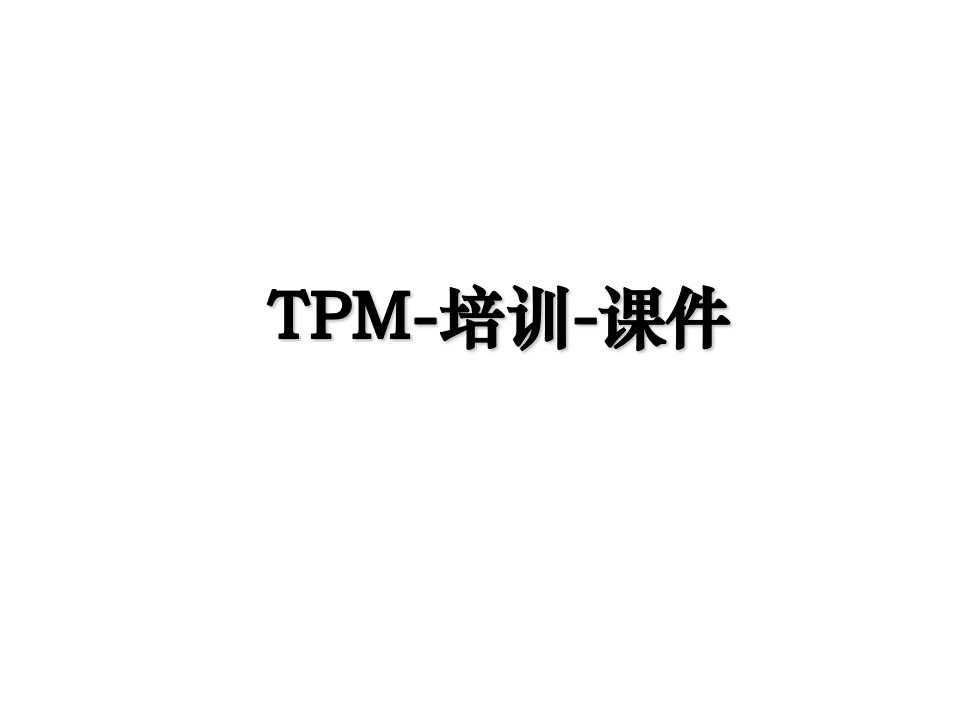 TPM培训课件