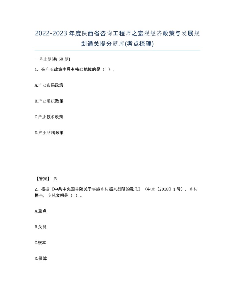 2022-2023年度陕西省咨询工程师之宏观经济政策与发展规划通关提分题库考点梳理