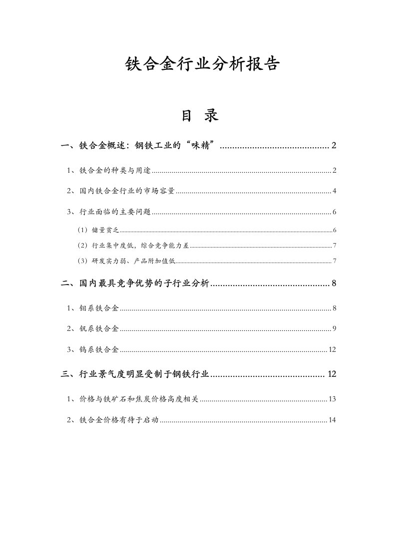 铁合金行业分析报告