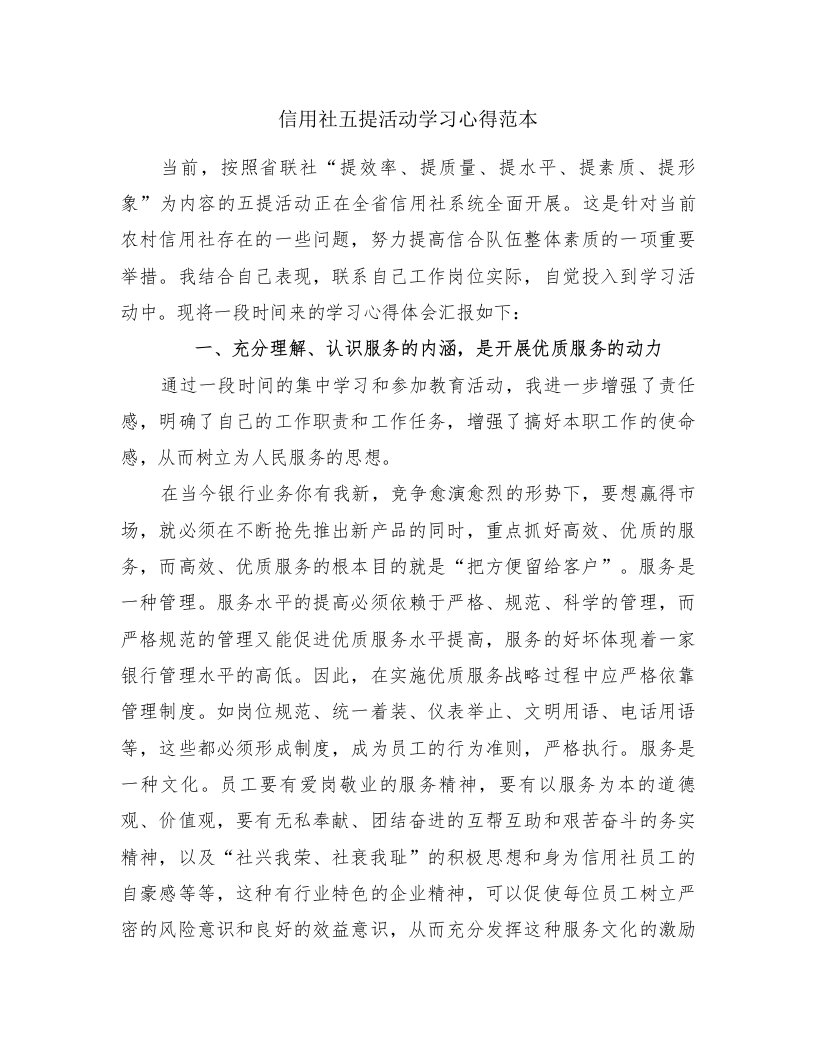 信用社五提活动学习心得范本