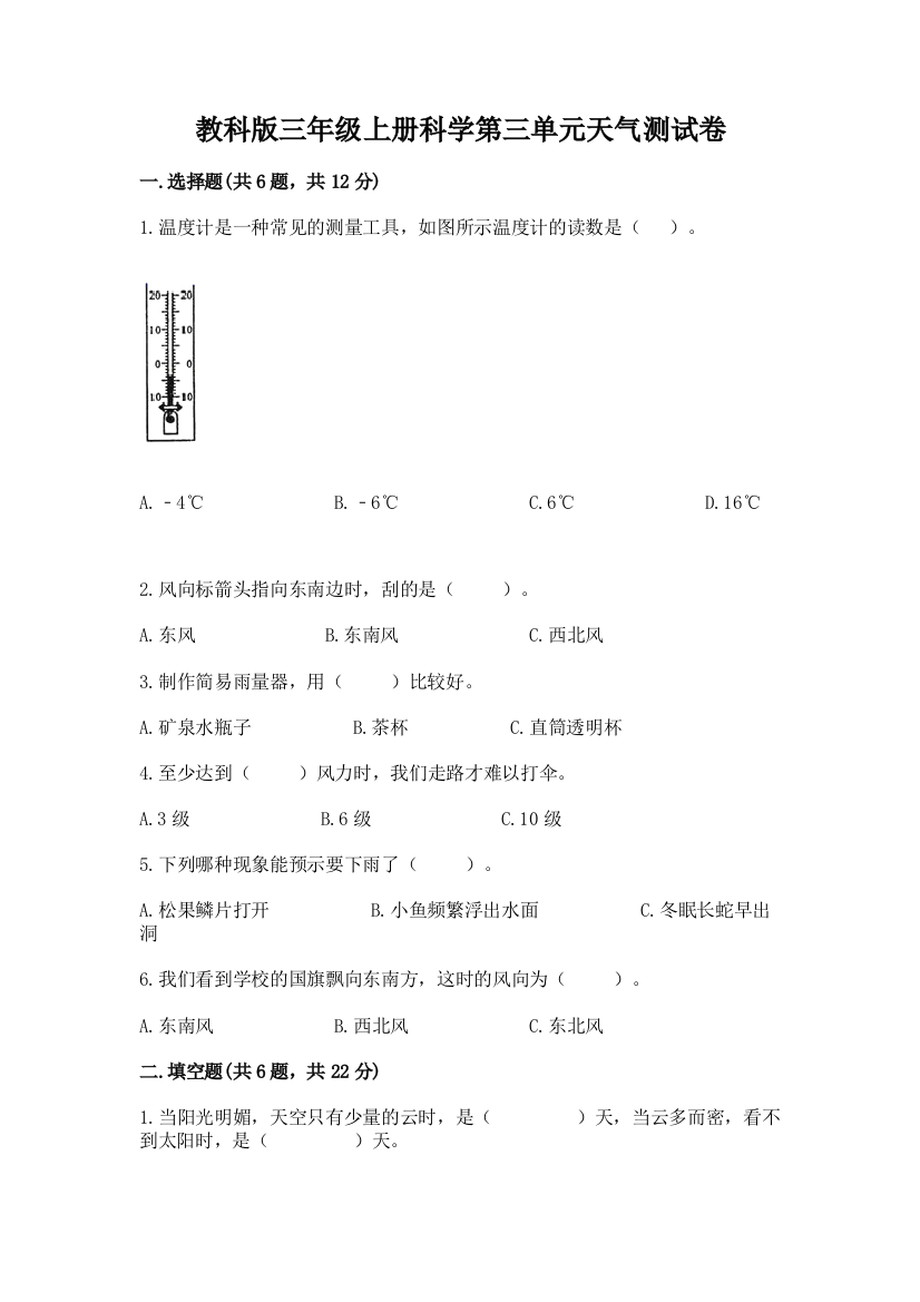 教科版三年级上册科学第三单元天气测试卷附精品答案