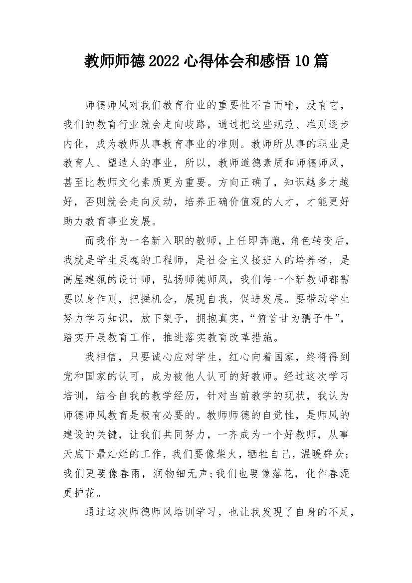 教师师德2022心得体会和感悟10篇