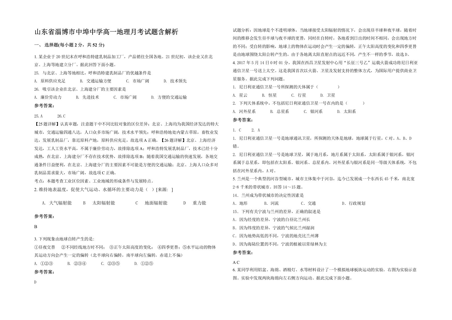 山东省淄博市中埠中学高一地理月考试题含解析