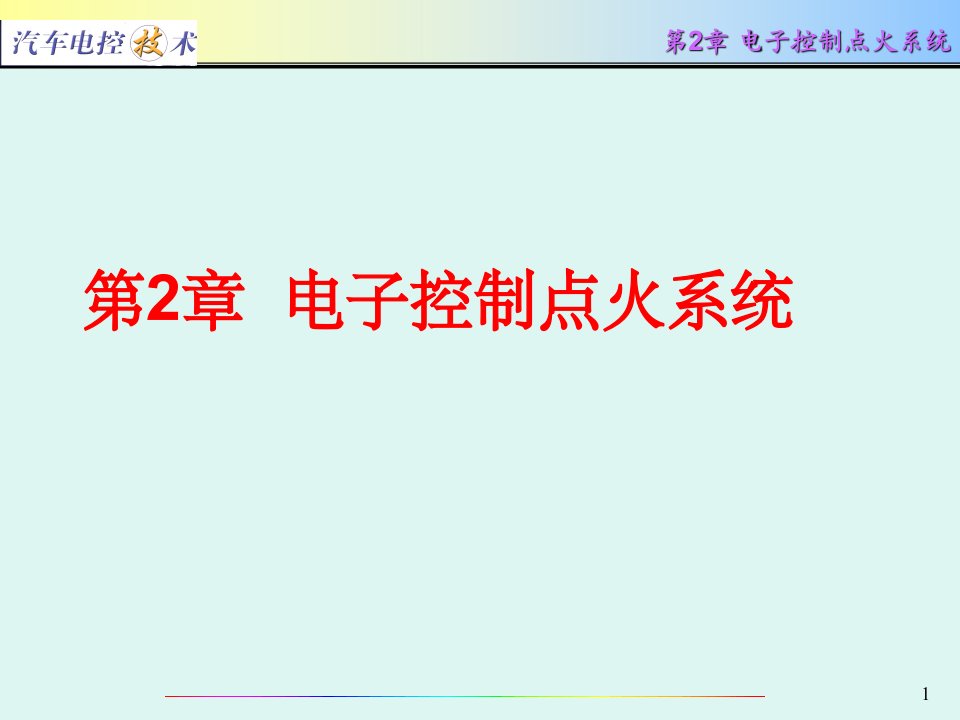 汽车电控技术电子控制点火系统