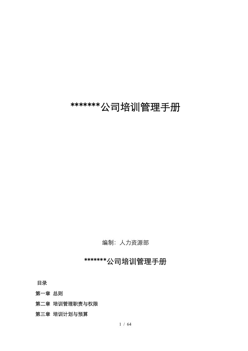 公司全套培训管理制度表单